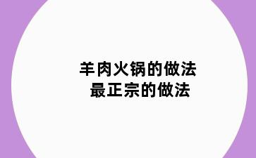 羊肉火锅的做法 最正宗的做法